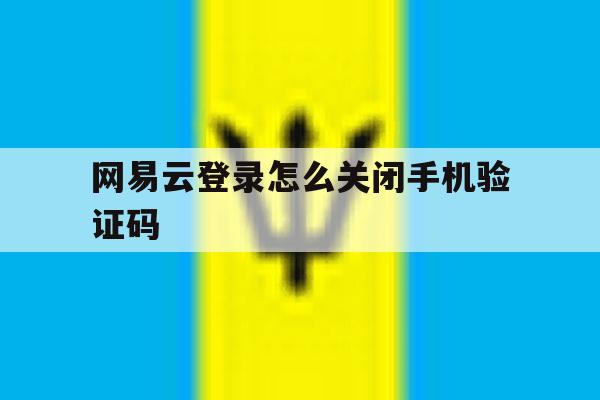 网易云登录怎么关闭手机验证码