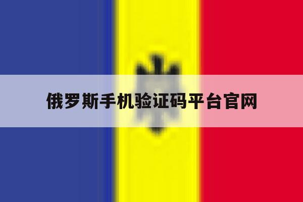 俄罗斯手机验证码平台官网 俄罗斯手机验证码平台官网