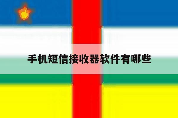 手机短信接收器软件有哪些 手机短信接收器软件有哪些