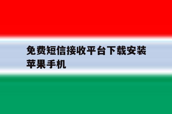 免费短信接收平台下载安装苹果手机 免费短信接收平台下载安装苹果手机