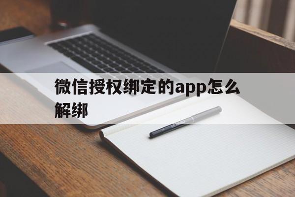微信授权绑定的app怎么解绑 微信授权绑定的app怎么解绑