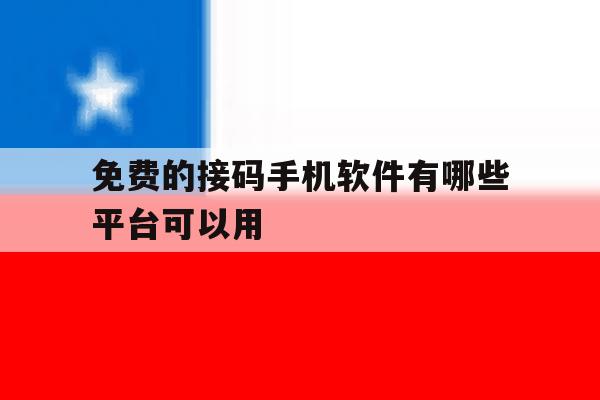 免费的接码手机软件有哪些平台可以用 免费的接码手机软件有哪些平台可以用