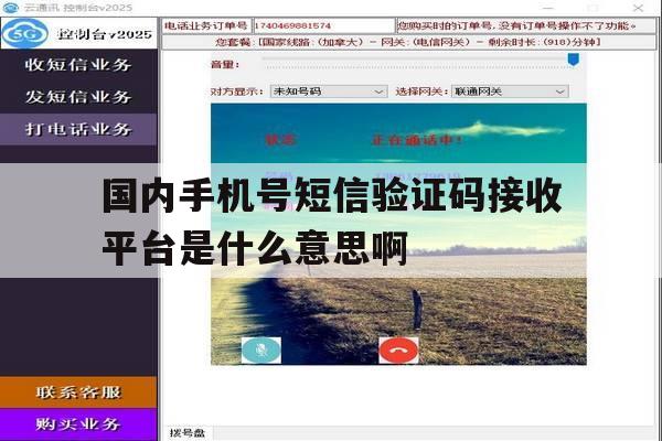 国内手机号短信验证码接收平台是什么意思啊 国内手机号短信验证码接收平台是什么意思啊