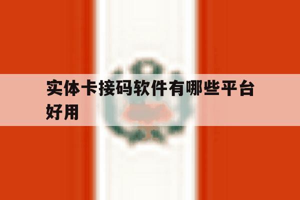 实体卡接码软件有哪些平台好用 实体卡接码软件有哪些平台好用