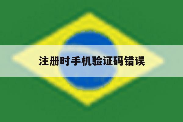 注册时手机验证码错误