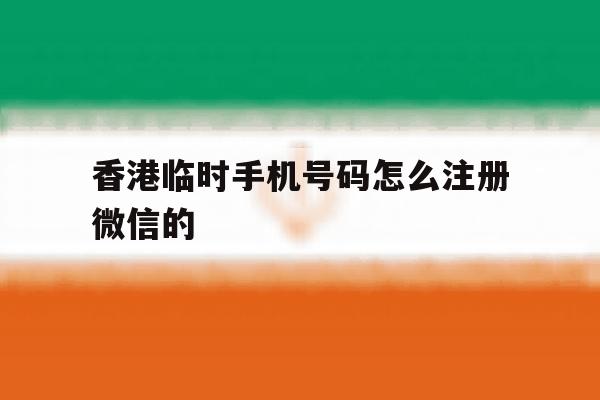 香港临时手机号码怎么注册微信的
