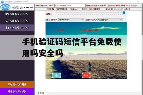 手机验证码短信平台免费使用吗安全吗的简单介绍 手机验证码短信平台免费使用吗安全吗的简单介绍