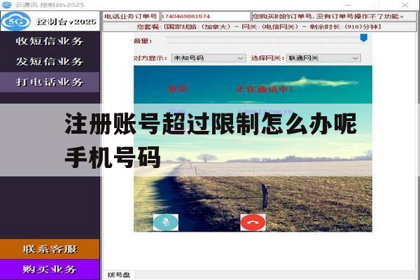 注册账号超过限制怎么办呢手机号码的简单介绍