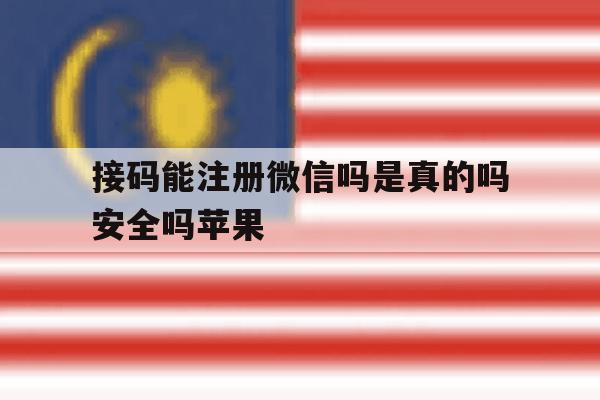 接码能注册微信吗是真的吗安全吗苹果