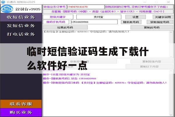 临时短信验证码生成下载什么软件好一点 临时短信验证码生成下载什么软件好一点
