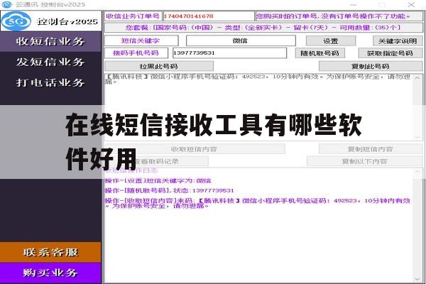 在线短信接收工具有哪些软件好用 在线短信接收工具有哪些软件好用