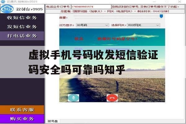 包含虚拟手机号码收发短信验证码安全吗可靠吗知乎的词条 包含虚拟手机号码收发短信验证码安全吗可靠吗知乎的词条