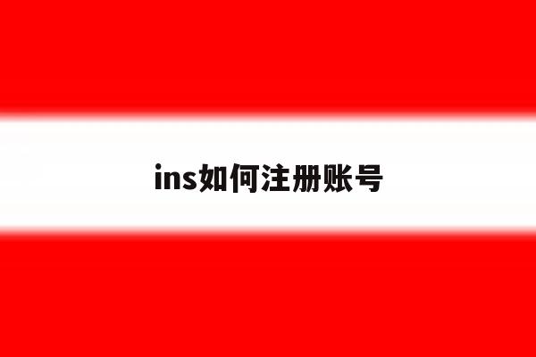 ins如何注册账号