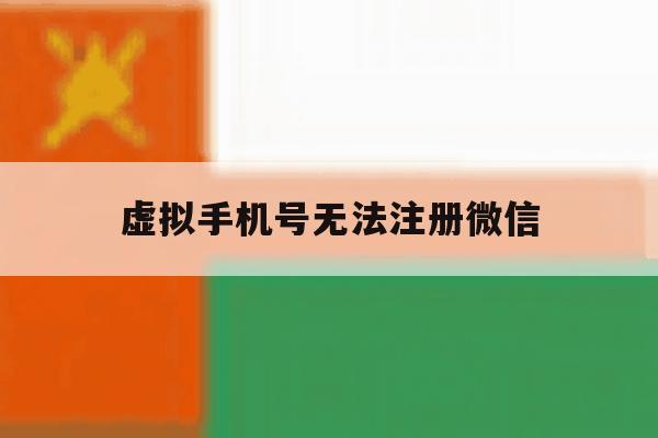 虚拟手机号无法注册微信