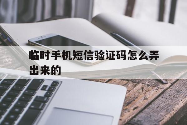 临时手机短信验证码怎么弄出来的 临时手机短信验证码怎么弄出来的