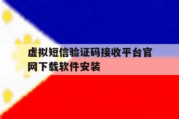 虚拟短信验证码接收平台官网下载软件安装 虚拟短信验证码接收平台官网下载软件安装