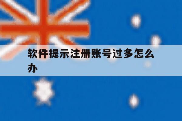 软件提示注册账号过多怎么办