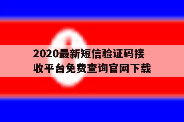 2020最新短信验证码接收平台免费查询官网下载的简单介绍 2020最新短信验证码接收平台免费查询官网下载的简单介绍