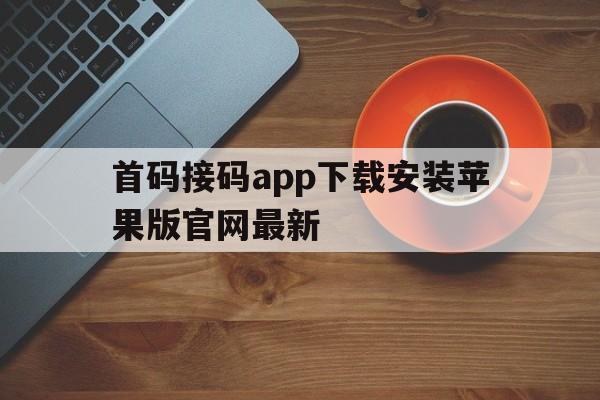 关于首码接码app下载安装苹果版官网最新的信息 关于首码接码app下载安装苹果版官网最新的信息