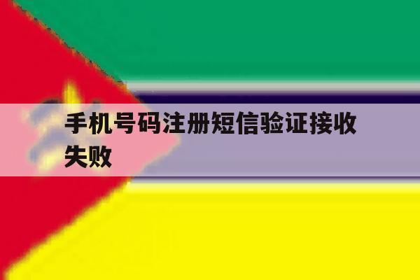 手机号码注册短信验证接收失败