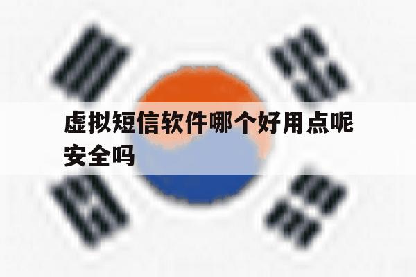 虚拟短信软件哪个好用点呢安全吗 虚拟短信软件哪个好用点呢安全吗