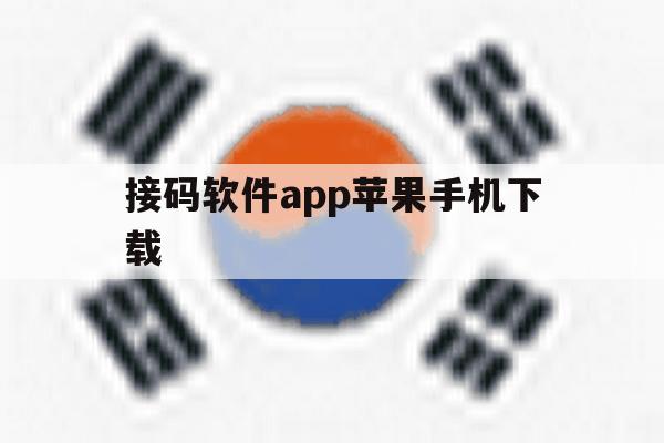 接码软件app苹果手机下载 接码软件app苹果手机下载