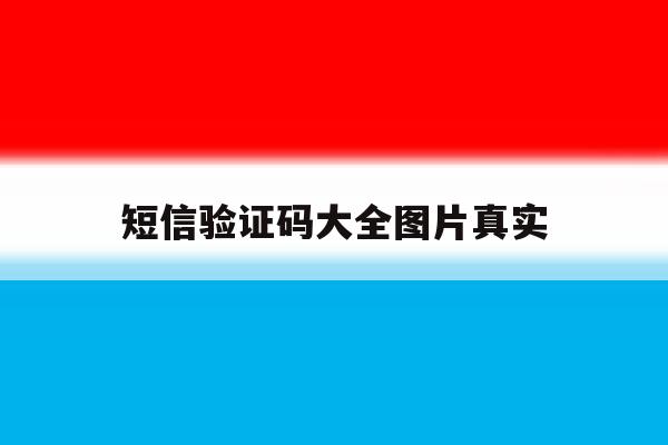 短信验证码大全图片真实 短信验证码大全图片真实