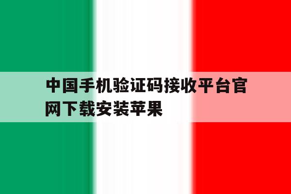 中国手机验证码接收平台官网下载安装苹果 中国手机验证码接收平台官网下载安装苹果