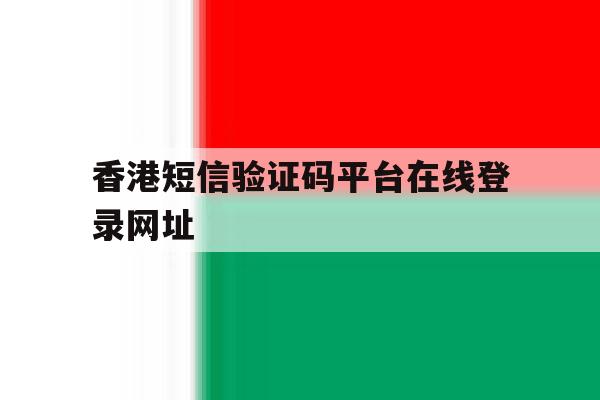 包含香港短信验证码平台在线登录网址的词条