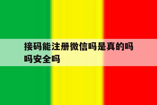 接码能注册微信吗是真的吗吗安全吗