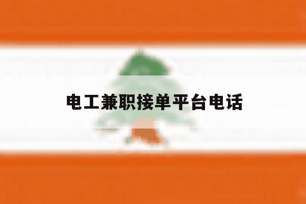 电工兼职接单平台电话 电工兼职接单平台电话