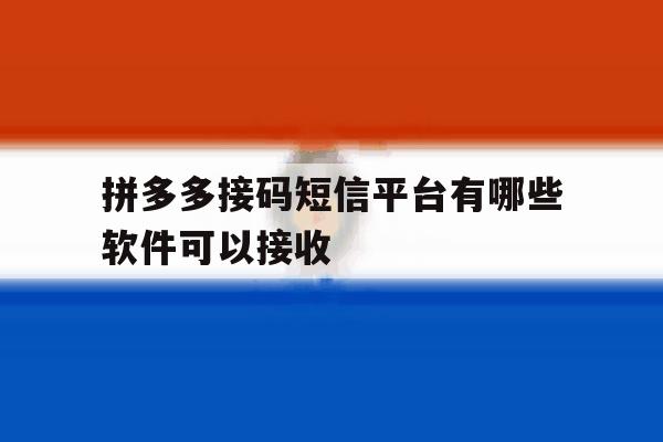 拼多多接码短信平台有哪些软件可以接收 拼多多接码短信平台有哪些软件可以接收