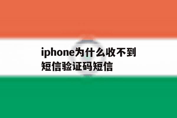 iphone为什么收不到短信验证码短信 iphone为什么收不到短信验证码短信