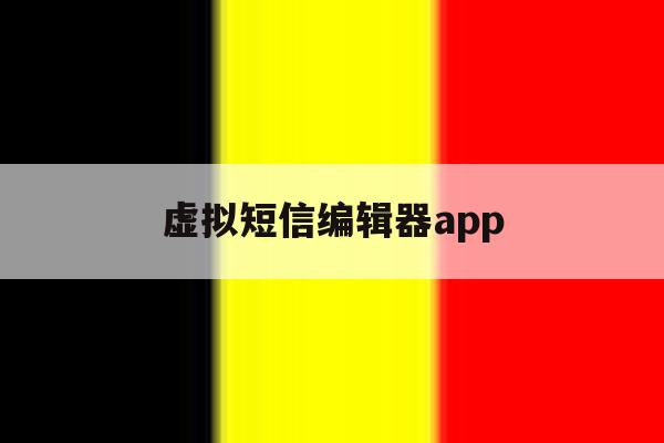 虚拟短信编辑器app 虚拟短信编辑器app