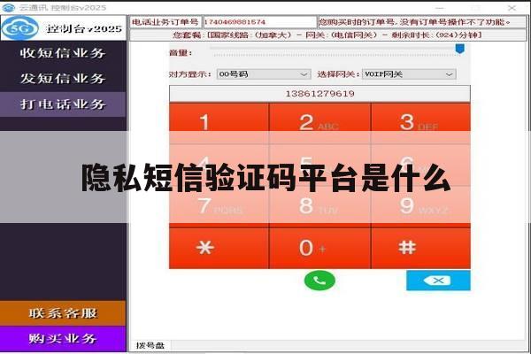 隐私短信验证码平台是什么 隐私短信验证码平台是什么