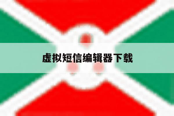 虚拟短信编辑器下载 虚拟短信编辑器下载
