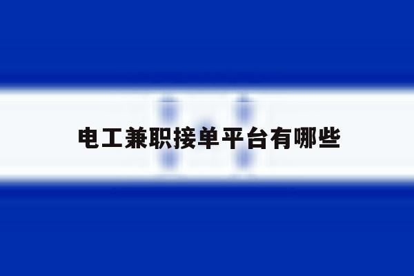 电工兼职接单平台有哪些 电工兼职接单平台有哪些