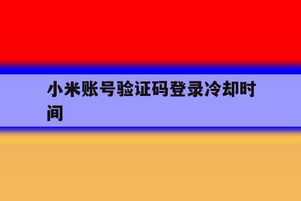 小米账号验证码登录冷却时间