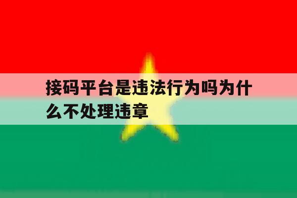 接码平台是违法行为吗为什么不处理违章 接码平台是违法行为吗为什么不处理违章