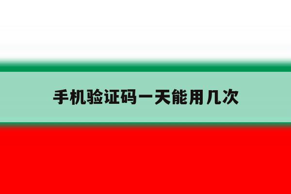 手机验证码一天能用几次 手机验证码一天能用几次