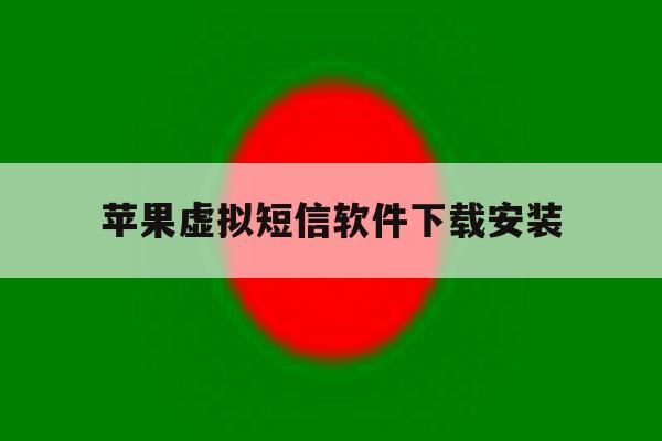 关于苹果虚拟短信软件下载安装的信息 关于苹果虚拟短信软件下载安装的信息
