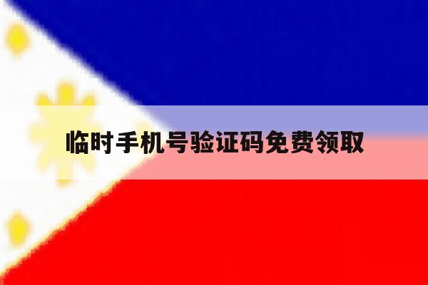 临时手机号验证码免费领取 临时手机号验证码免费领取