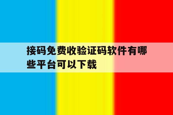 接码免费收验证码软件有哪些平台可以下载 接码免费收验证码软件有哪些平台可以下载
