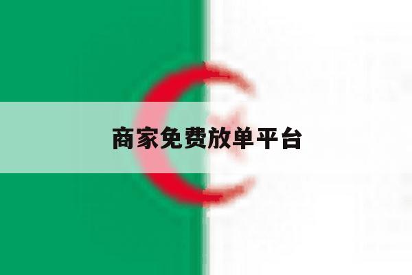商家免费放单平台 商家免费放单平台